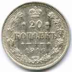 20 копеек 1916 год. ВС. XF-
