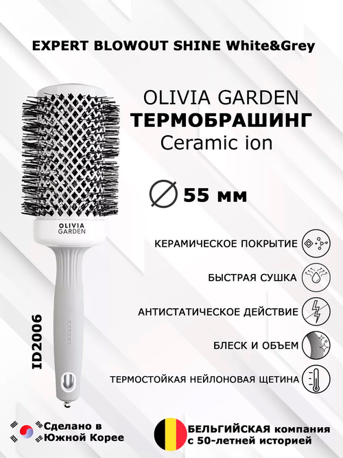 Термобрашинг 55мм Olivia Garden Expert Blowout Wavy Bristles White&Grey OGBCI55