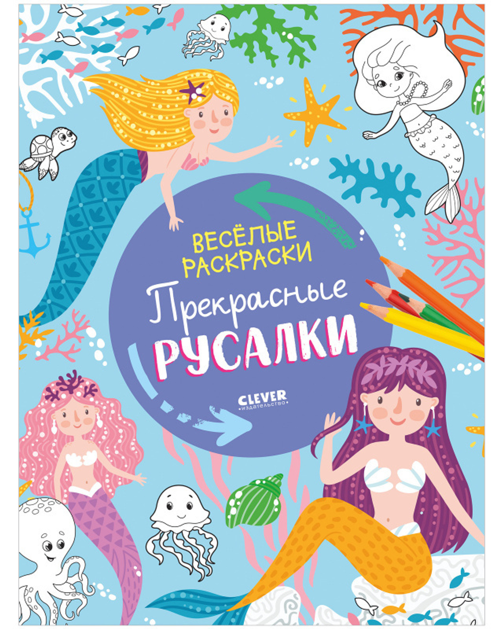 Весёлые раскраски. Прекрасные русалки купить с доставкой по цене 167 ₽ в  интернет магазине — Издательство Clever