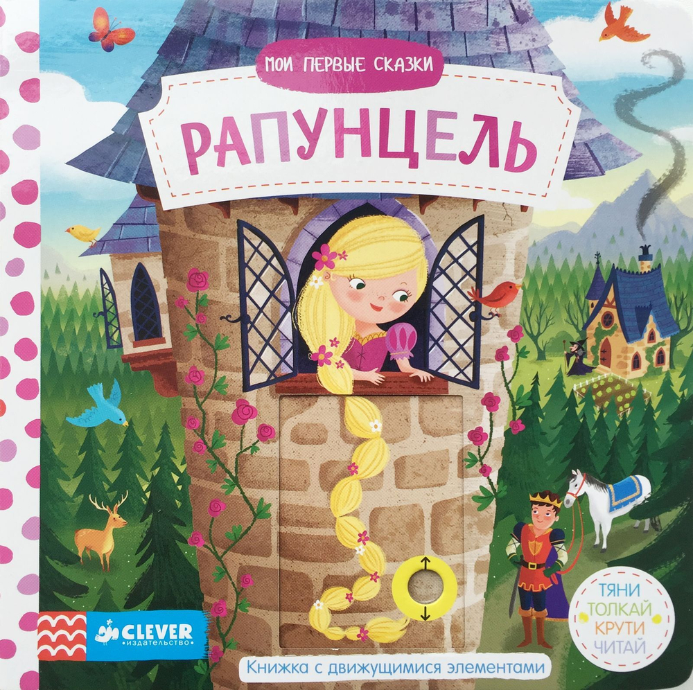 Мои первые сказки. Рапунцель. Тяни, толкай, крути, читай