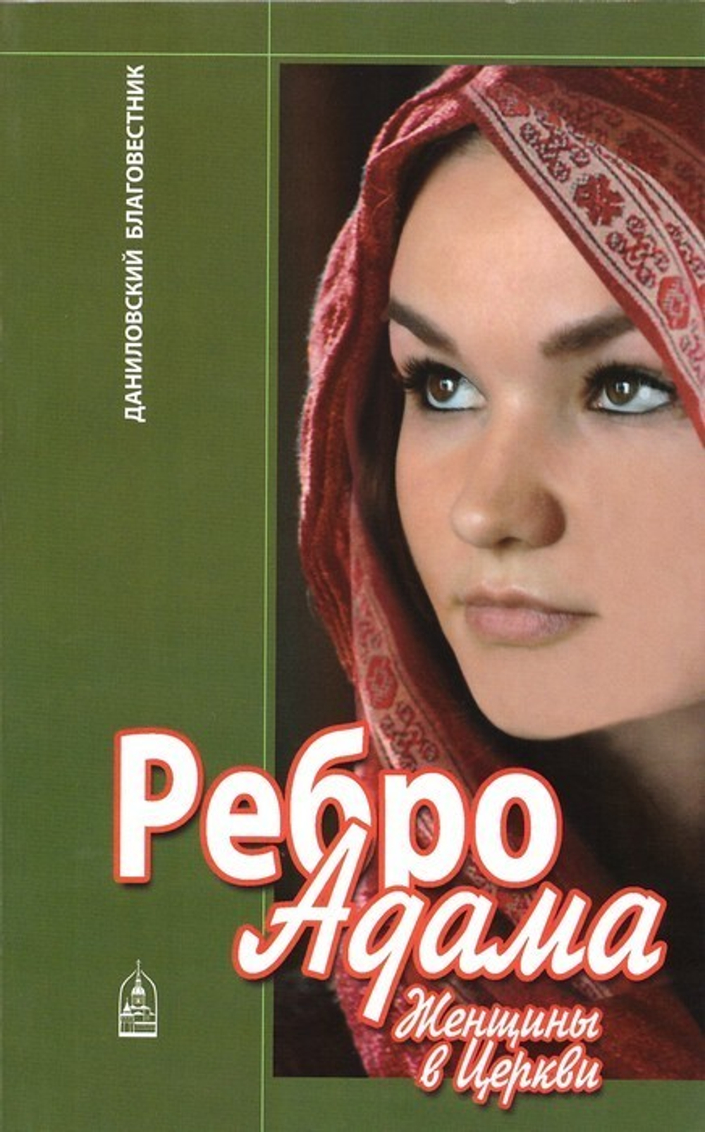 Ребро Адама. Женщины в Церкви