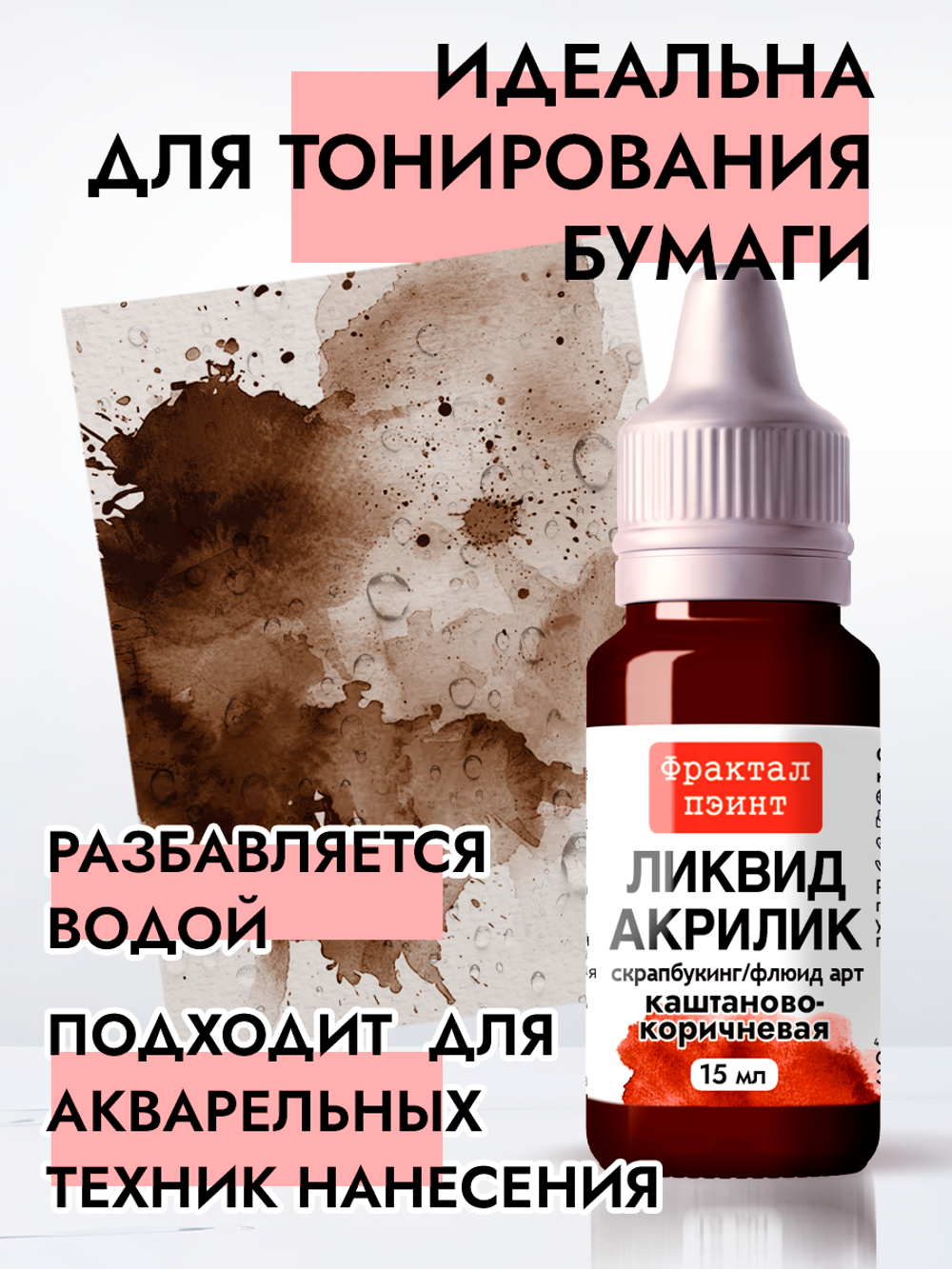 Жидкая акриловая краска ЛИКВИД АКРИЛИК «Каштаново-коричневая»