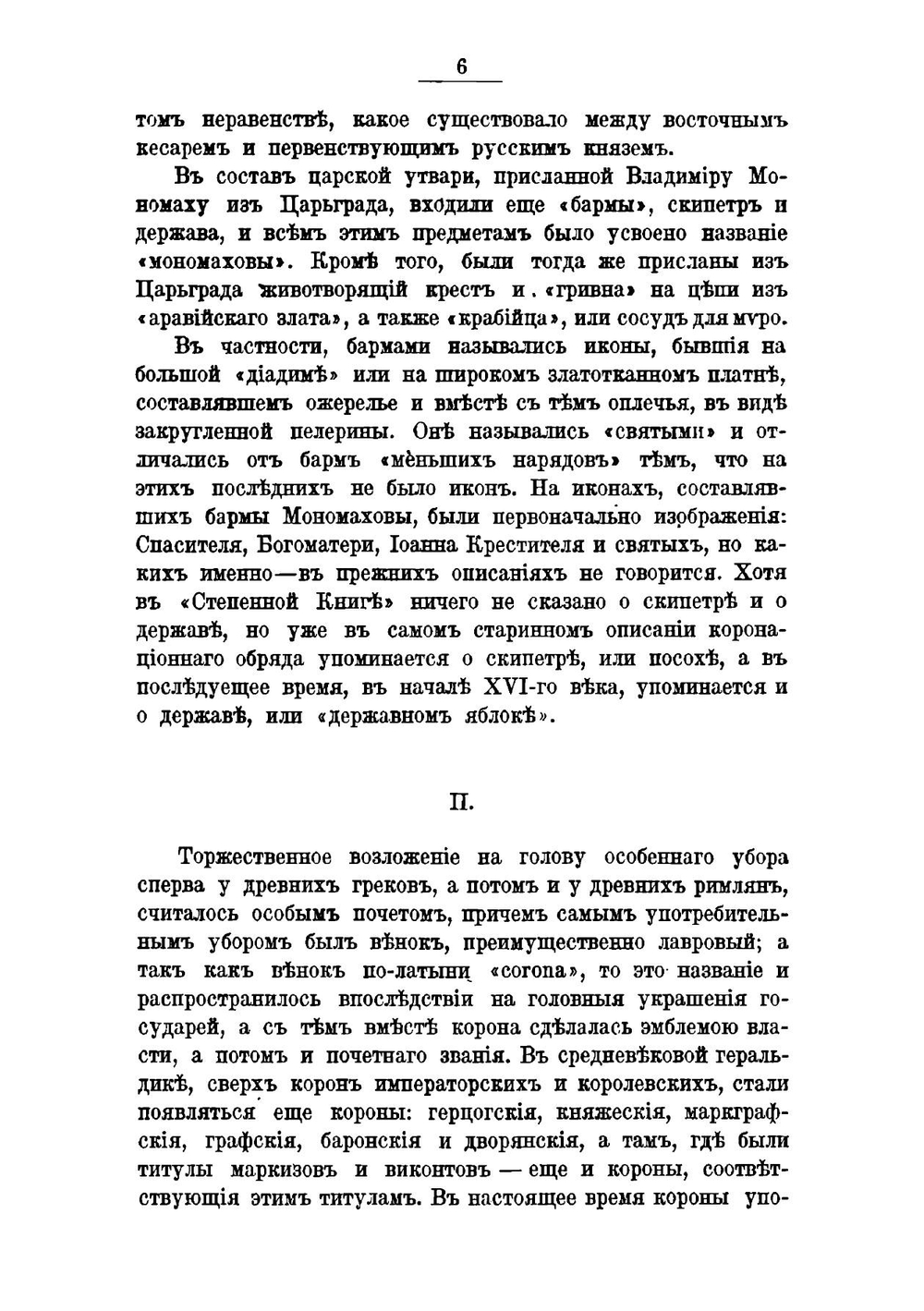 Исторические рассказы и бытовые очерки | Е. П. Карнович
