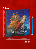 Книжки-картинки. Ночь перед Рождеством