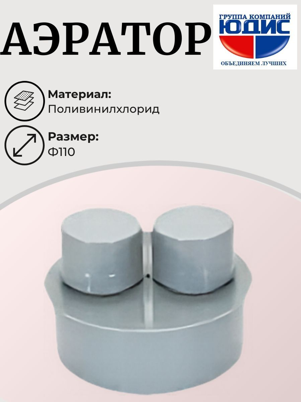 ПВХ Аэратор  Ф110  (10шт)