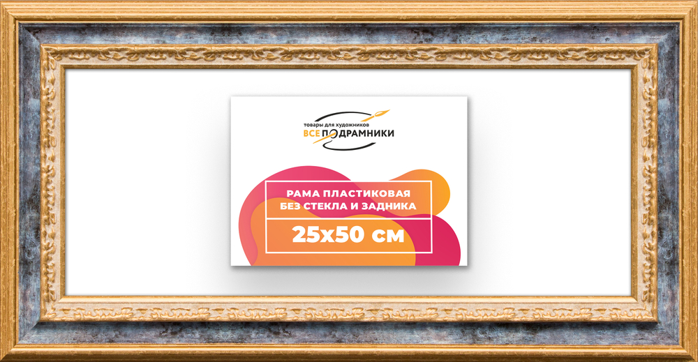 Рама 25x50 для картин и фотографий