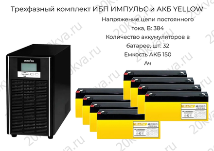 Трехфазный комплект ИБП ИМПУЛЬС и АКБ YELLOW | 80 кВА на 22 мин