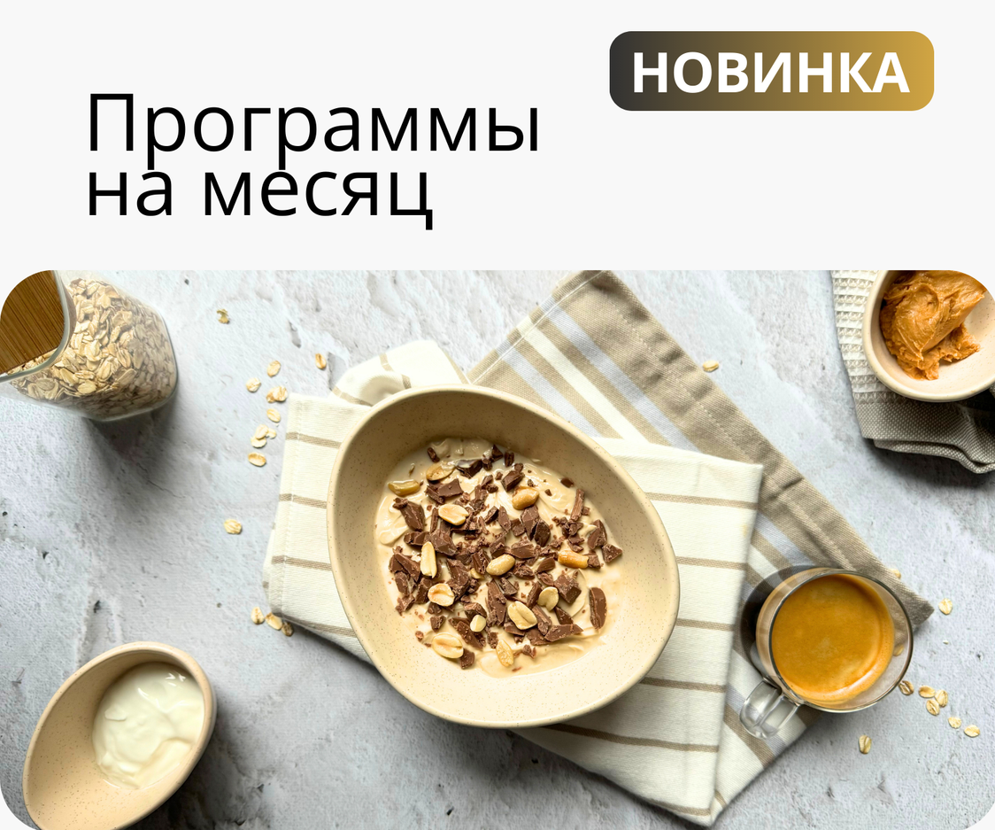 Программы на месяц