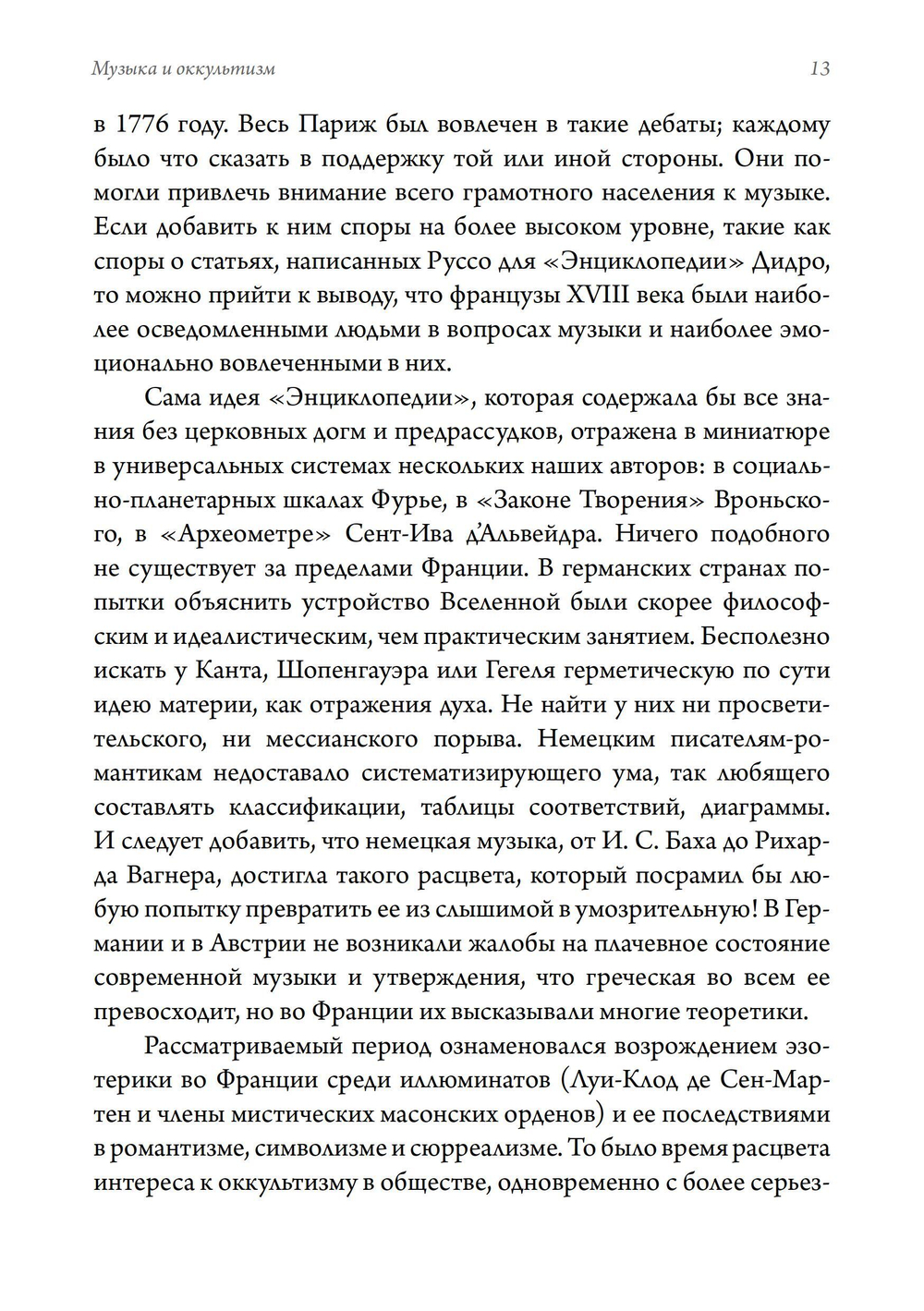 Музыка и оккультизм. Музыкальные философии Франции 1750-1950 гг.