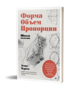 Школа рисования. Форма, объем, пропорции