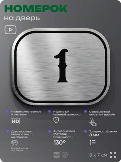 Номерок на дверь квартиры 1, для кабинета, офиса, шильдик 9 х 7 см, серебристый, Айдентика Технолоджи