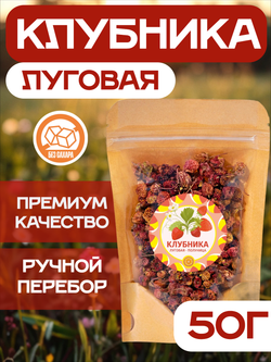 Клубника Луговая - Полуница дикая. Ягода сушеная.