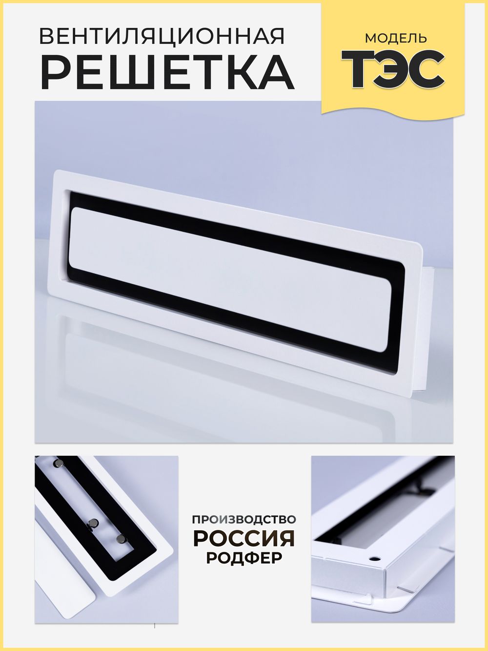 Вентиляционная Решетка ТЭС Черно-белый