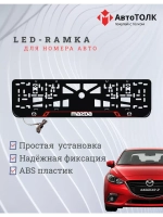 Рамка с LED подсветкой надписи RL. Mazda.