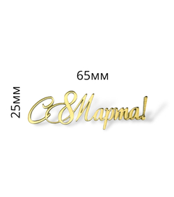 Топпер Мини надпись "С 8 марта" №5 2шт акрил