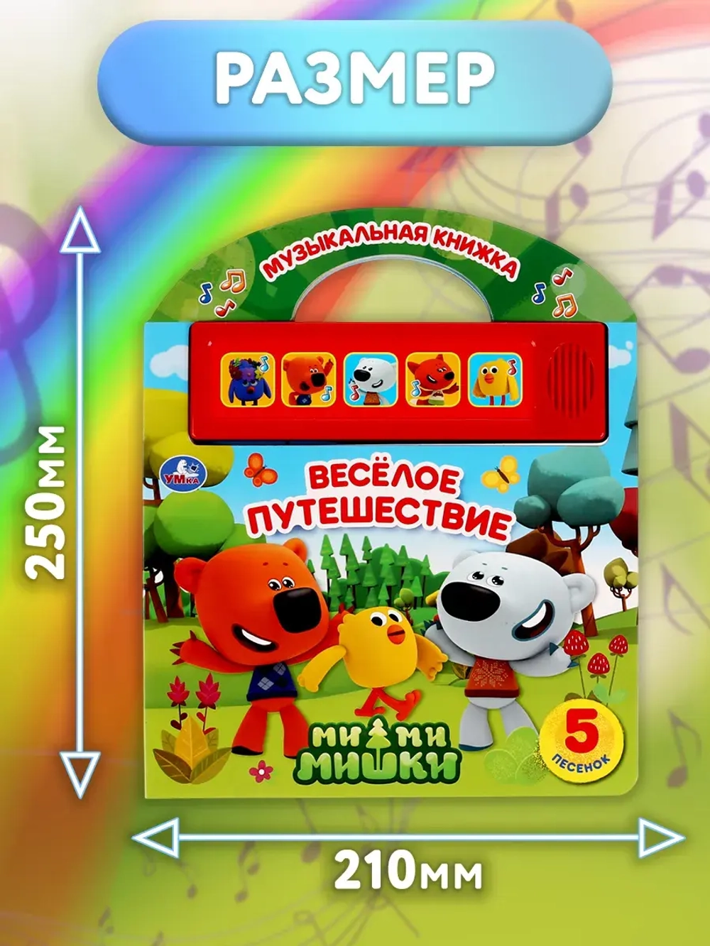 Музыкальная книжка "Веселое путешествие" Мими мишки