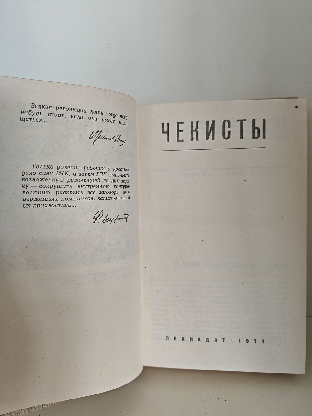 Чекисты