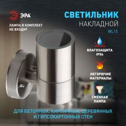 WL15 Подсветка ЭРА Декоративная подсветка GU10 MAX35W IP54 хром