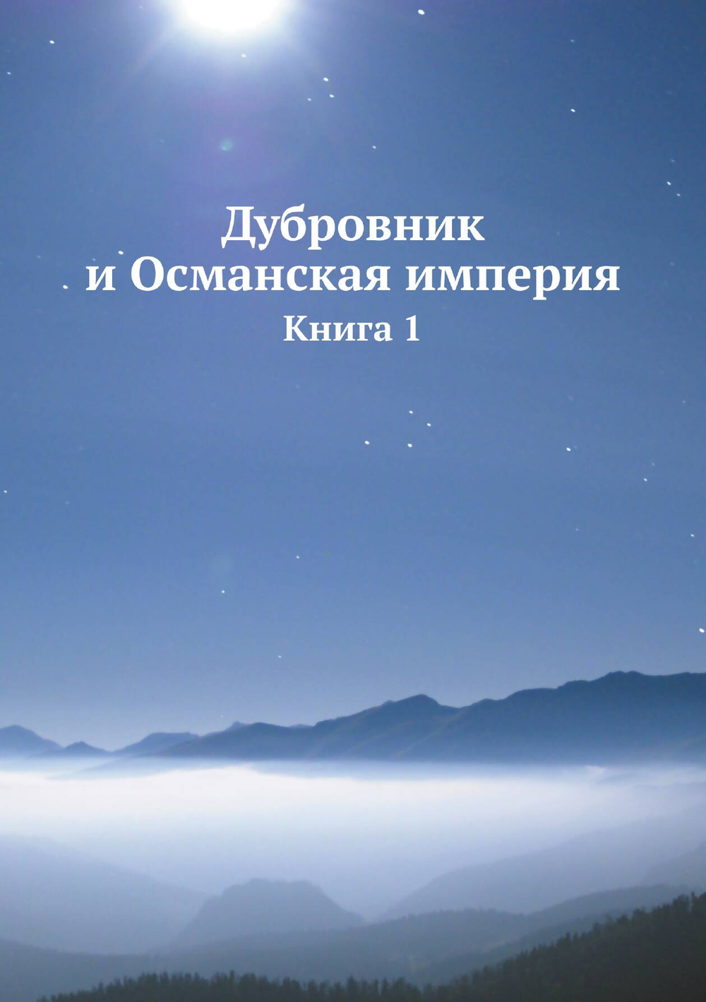 Дубровник и Османская империя. Книга 1 | Lujo Vojnovi