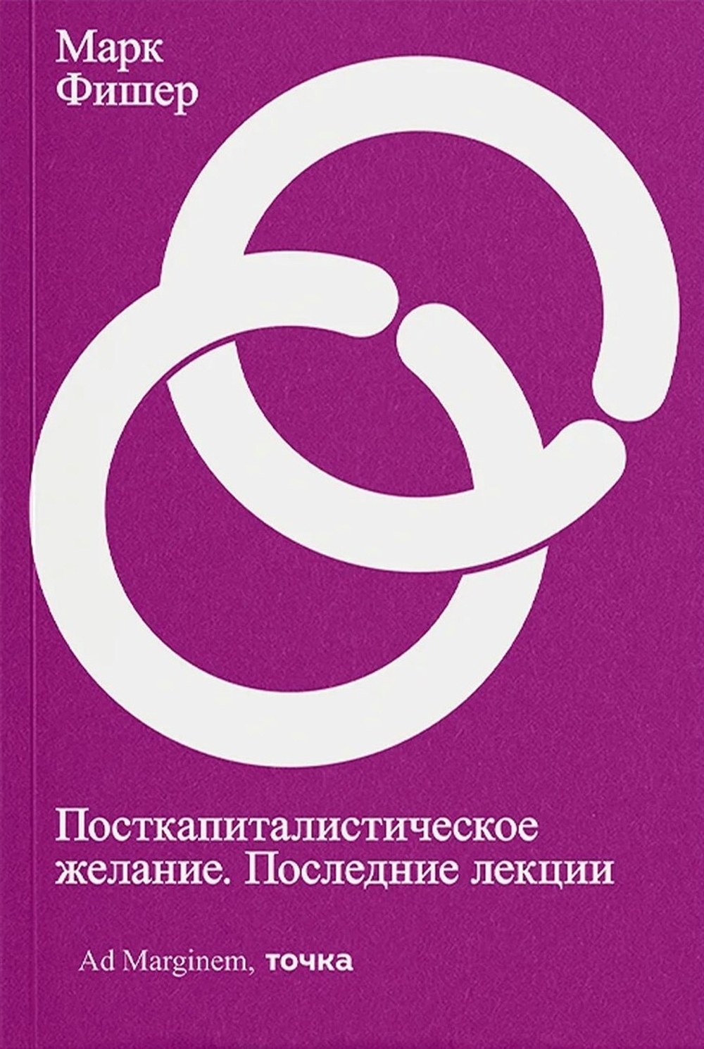 Посткапиталистическое желание