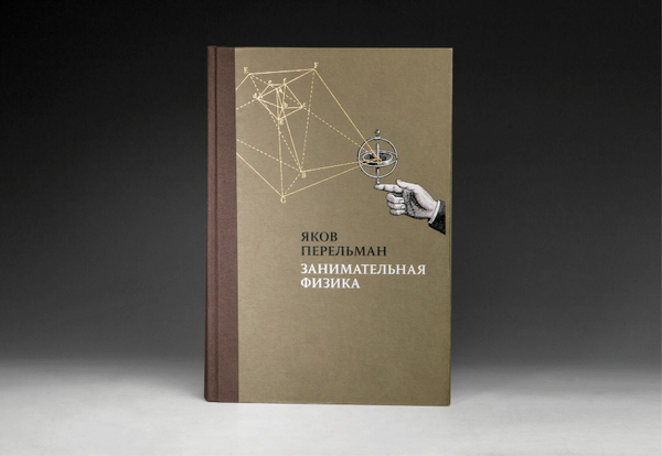 Книга с автографом «Занимательная физика» Яков Перельман