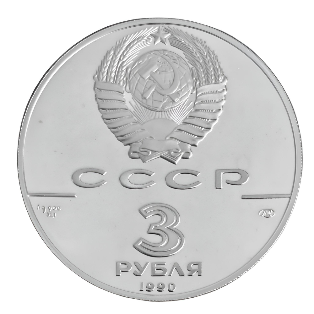 Монета 3 рубля 1990 год "Петропавловская крепость, XVIII в."