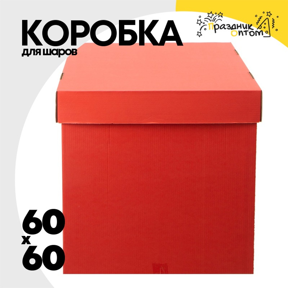 Коробка для надутых шаров 60 x 60 см (Красный)