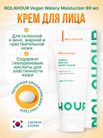 Крем для лица NOLAHOUR Vegan Watery Moisturizer 80 мл