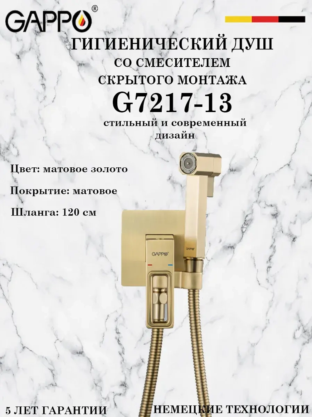 Гигиенический душ со смесителем Gappo G7217-13