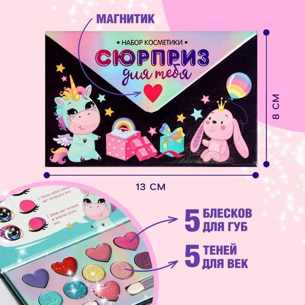 Набор косметики для девочки «Сюрприз для тебя»
