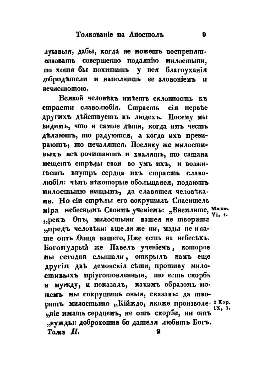 Толкование Воскресных Апостолов. С нравоучительными беседами Том 2 | Никифор