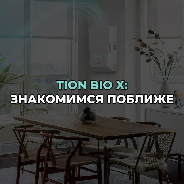 Обзор бризера Tion Bio X