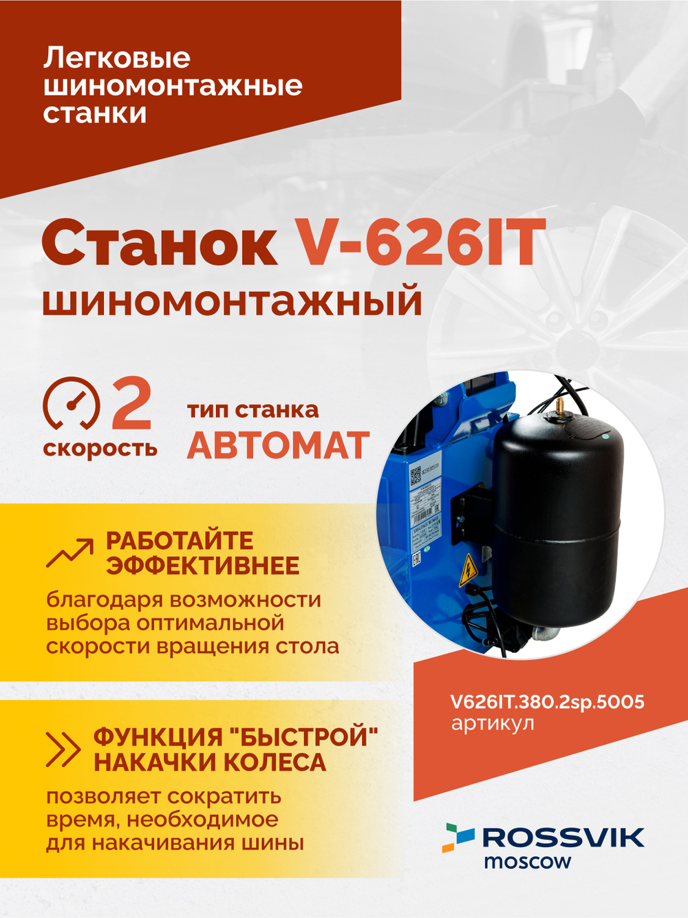 Станок шиномонтажный ROSSVIK V-626IT, 2sp, авт., до 26", 380 В, взрыв. накачка, синий