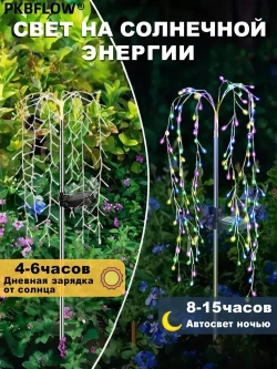 PKBFLOW Светильник садовый на солнечной батарее Ива,2 шт,множество цветов