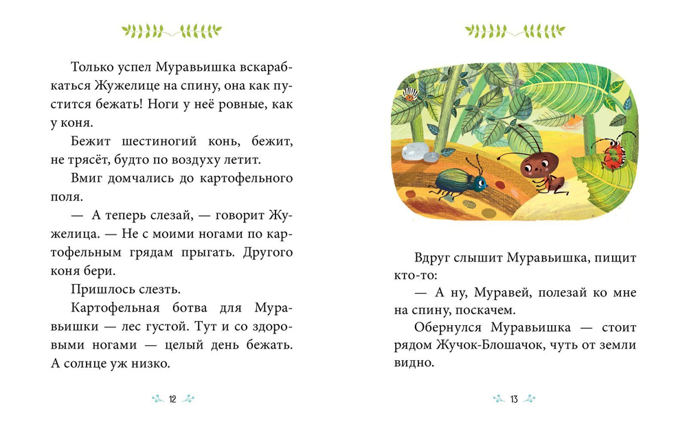 Сказки-минутки. Как муравьишка домой спешил