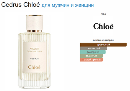 Chloe Cedrus 150ml (duty free парфюмерия)
