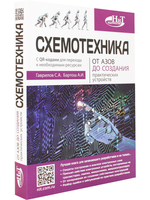 Схемотехника. От азов до создания практических устройств