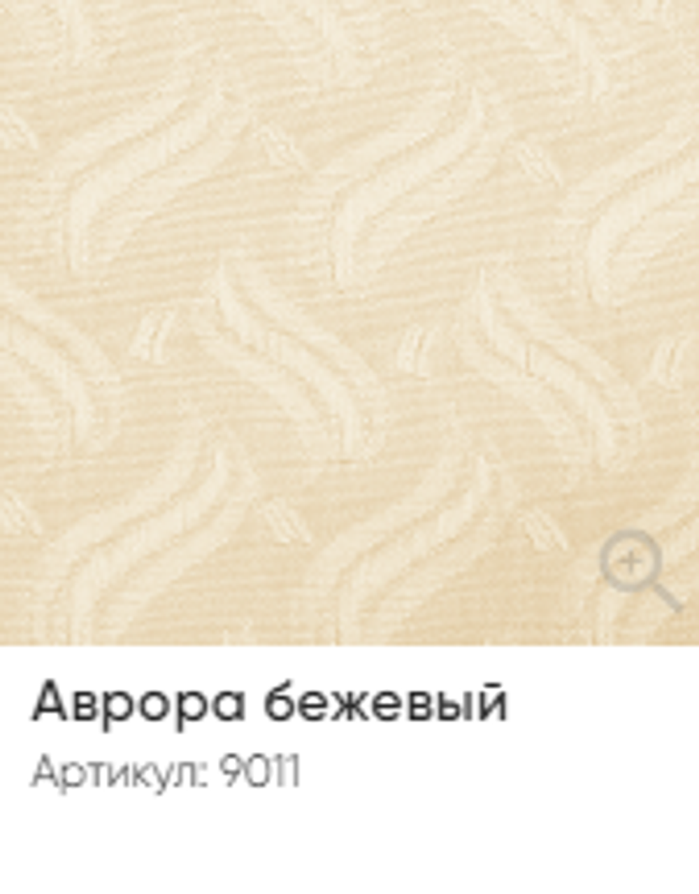 Жалюзи вертикальные Стандарт 89 мм, тканевые ламели "Аврора" арт. 9011, цвет бежевый