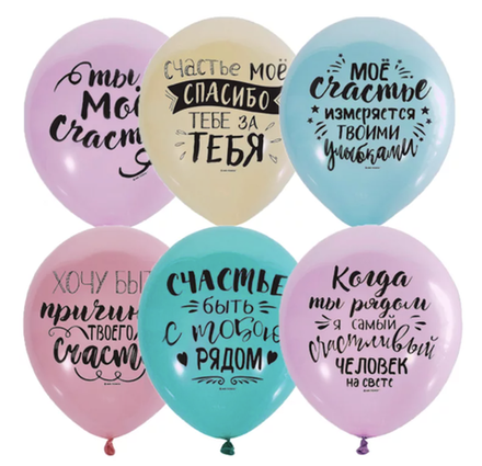 Шар с рисунком Мое счастье
