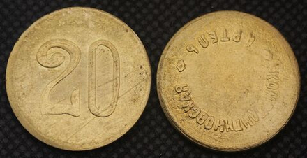 20 копеек 1920-е годы РСФСР Константиновская артель г.Кисловодск Жетон бронза Копия монеты разворот