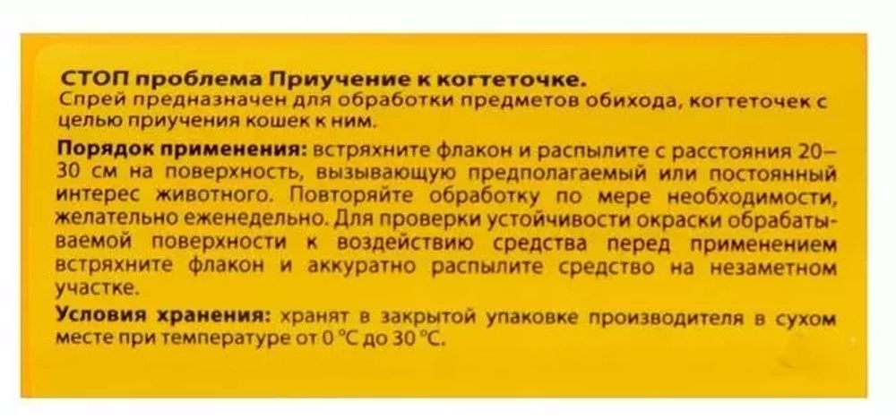 Стоп-проблема Спрей Приучение к когтеточке 120мл