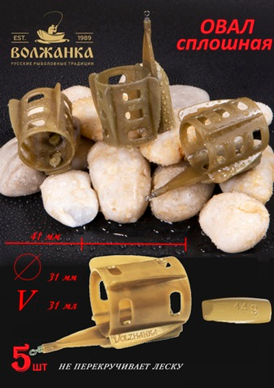 Кормушка "Volzhanka Овал+Сплошная" 14 гр размер 2 (5 штук)