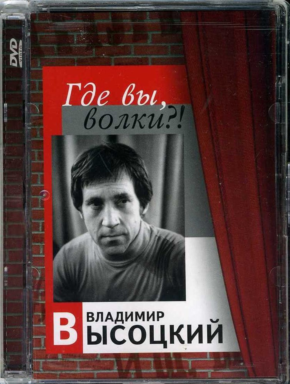 DVD: Владимир высоцкий — «Где вы, волки?!» (2006)