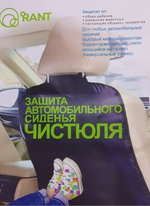 Защита автосидения "Чистюля"