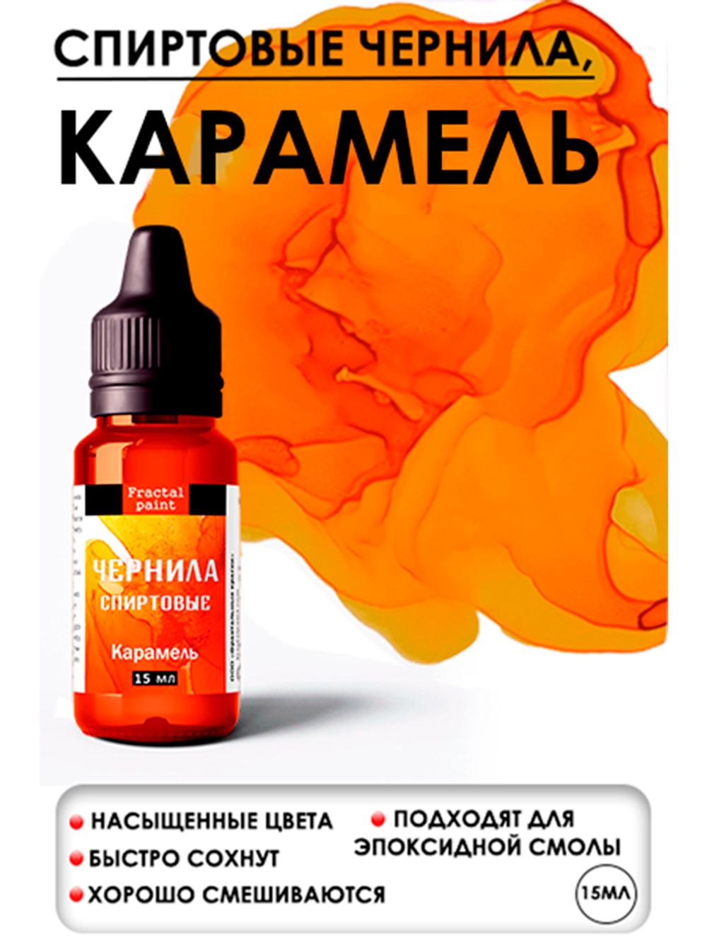 Спиртовые чернила (Карамель)