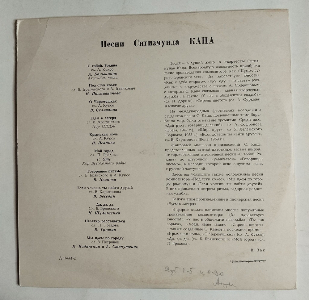 Винтажная виниловая пластинка LP Сборник Песни Сигизмунда Каца 10 дюймов (СССР 1965) (Трошин, Отс, Шульженко)