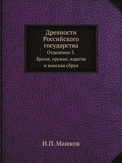 Древности Российского государства. Отделение 3. Броня, оружие, кареты и конская сбруя | И.П. Машков