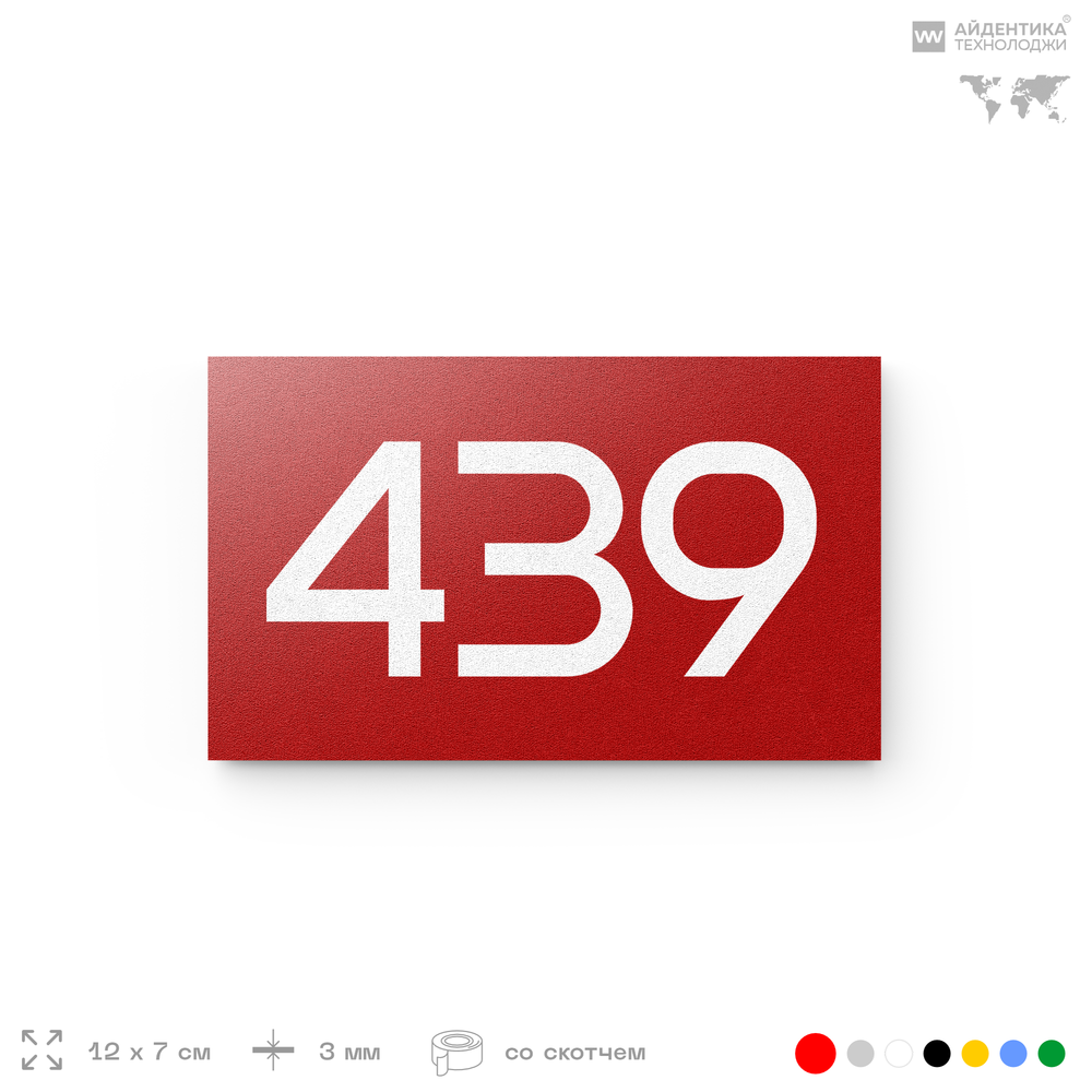 Номер на дверь 439, табличка на дверь для офиса, квартиры, кабинета, аудитории, склада, красная 120х70 мм, Айдентика Технолоджи
