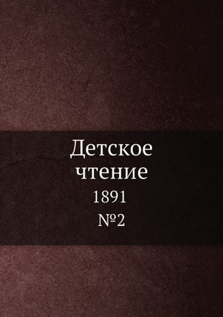 Детское чтение. 1891. №2 | Коллектив авторов