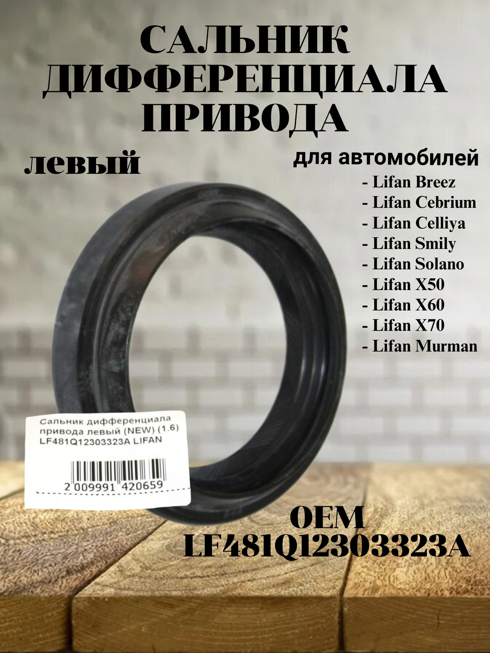 Сальник дифференциала привода левый LF481Q12303323A Lifan